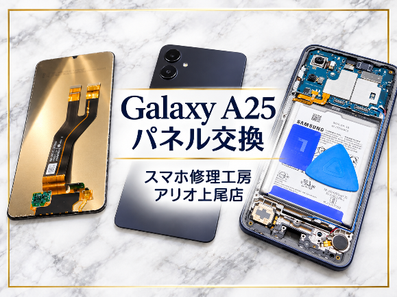 Androidシリーズの修理はデータそのまま・即日修理対応の「スマホ修理工房　アリオ上尾店」へ！